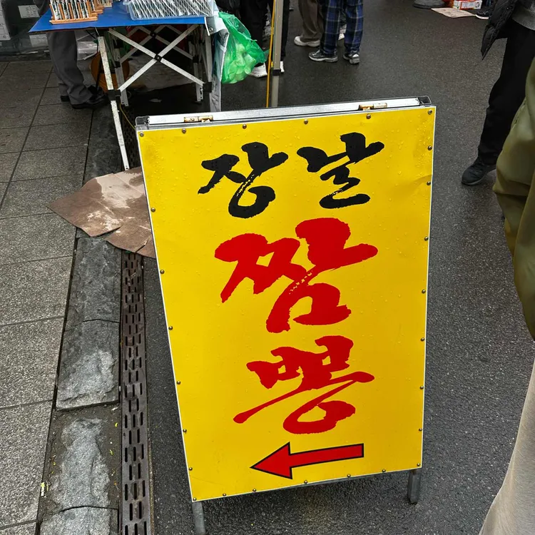 장날짬뽕 대표 사진
