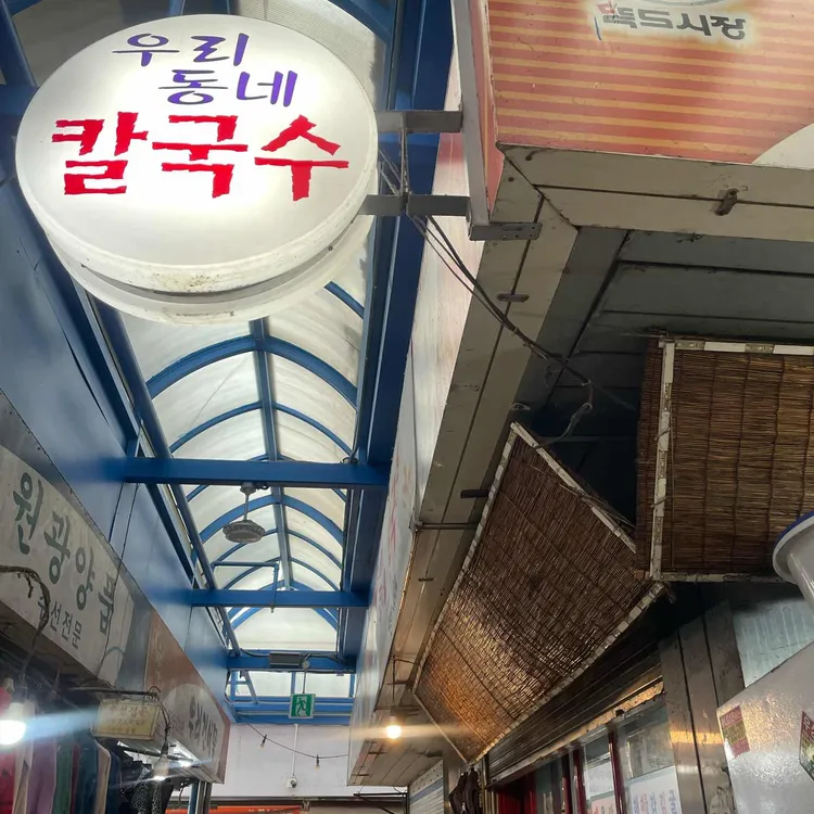 우리동네칼국수 대표 사진