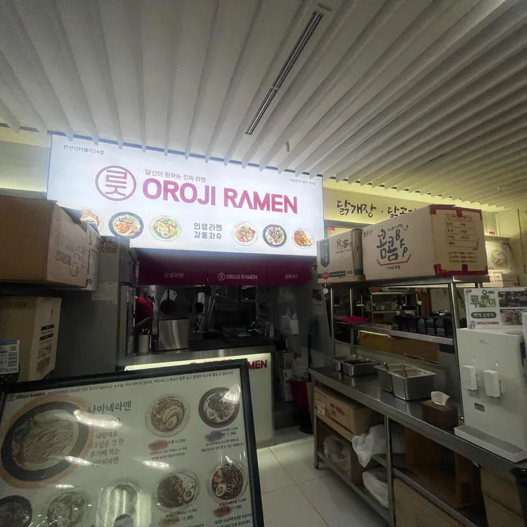 오로지라멘 대표 사진
