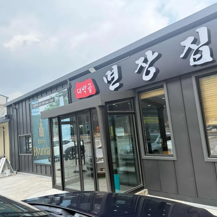 대박골면장집 대표 사진