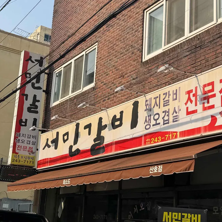 서민갈비 대표 사진
