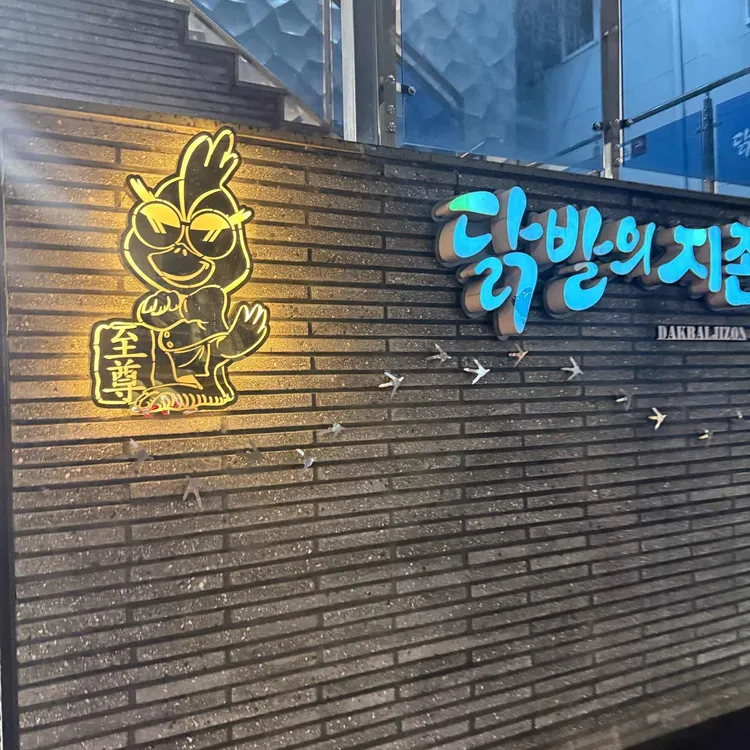 닭발의지존 사진