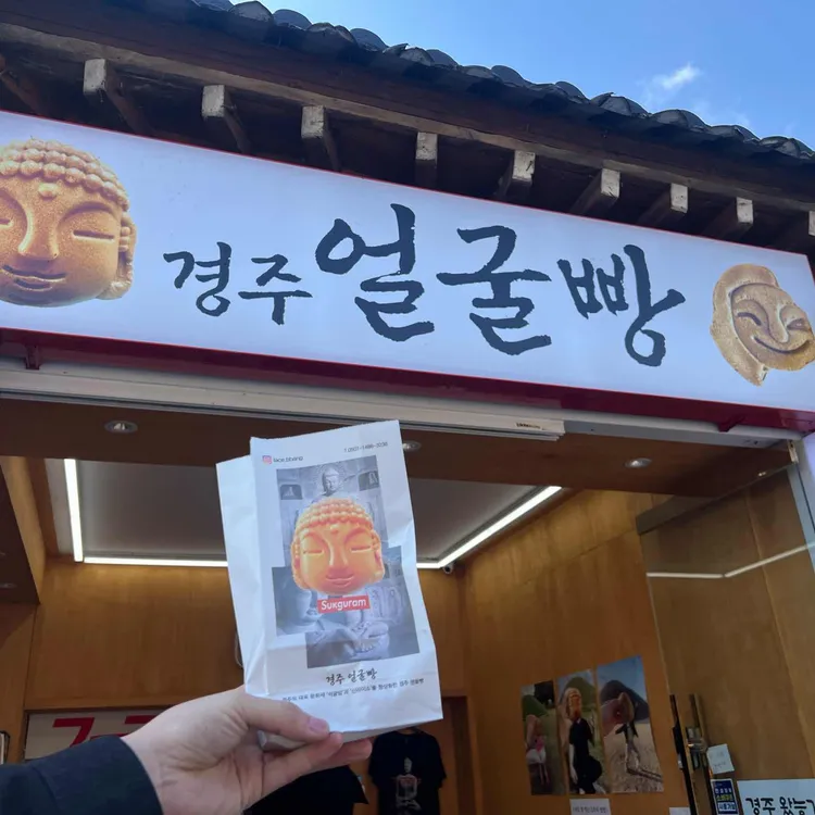 경주얼굴빵 사진