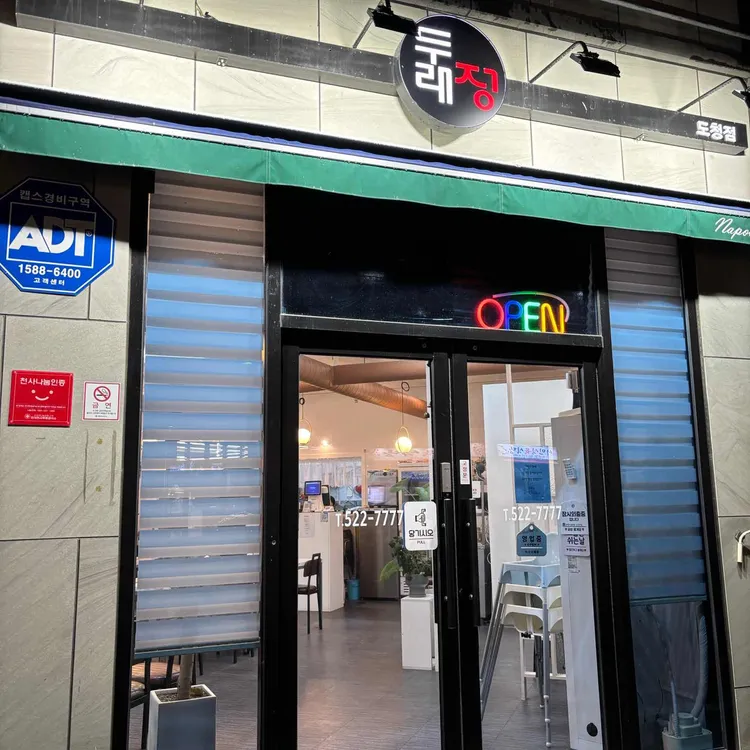 두래정 대표 사진