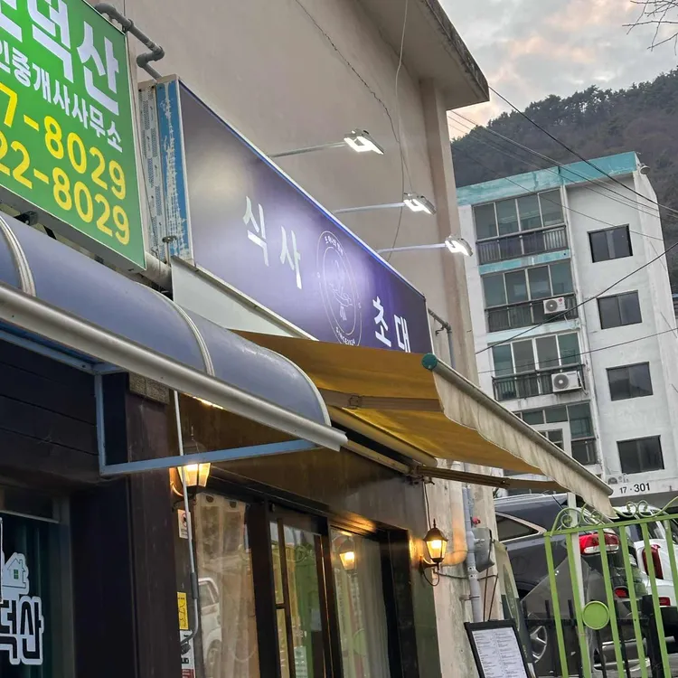 식사초대 대표 사진