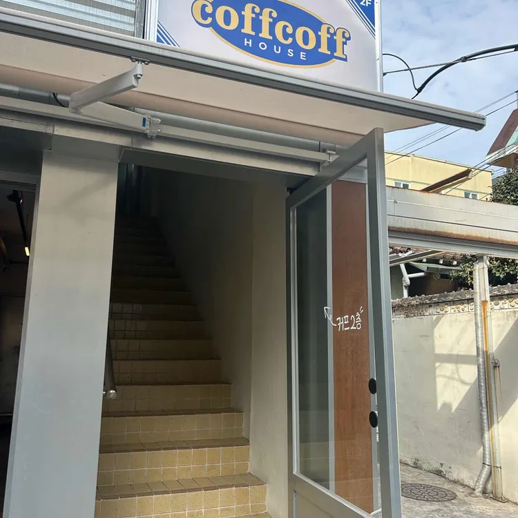 커프커프하우스 사진