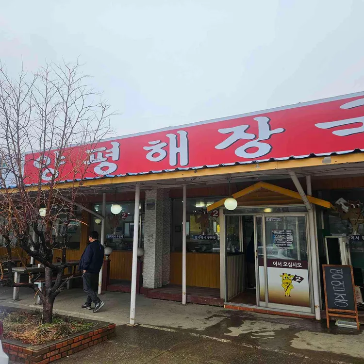 한국에서두번째양평해장국 대표 사진