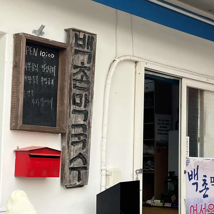 백촌막국수 사진