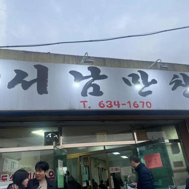 서남만찬 사진