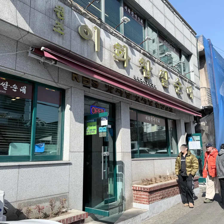 이화찹쌀순대 사진