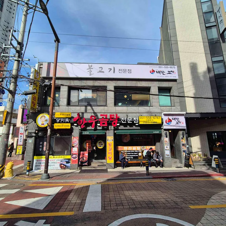 당미옥 한우곰탕 사진