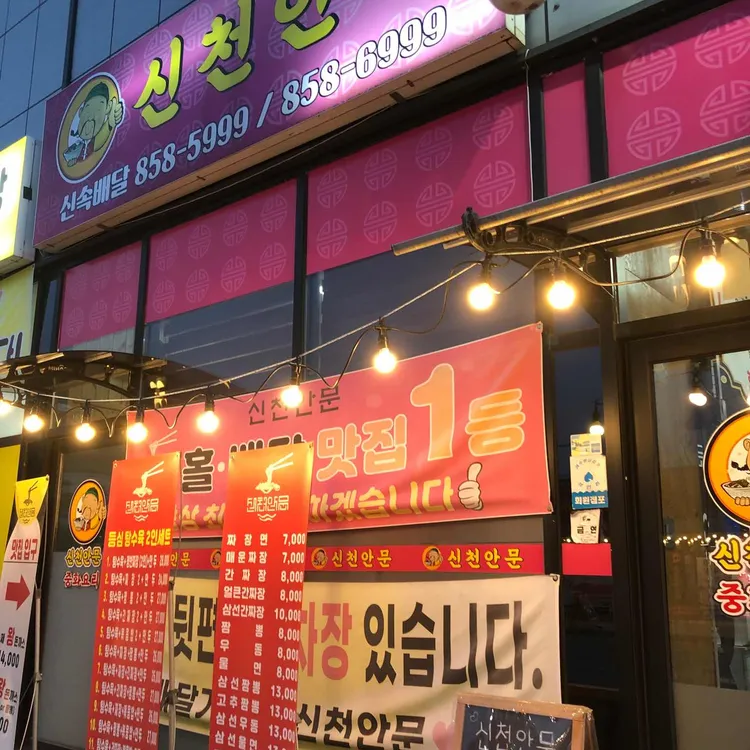 신천안문 대표 사진