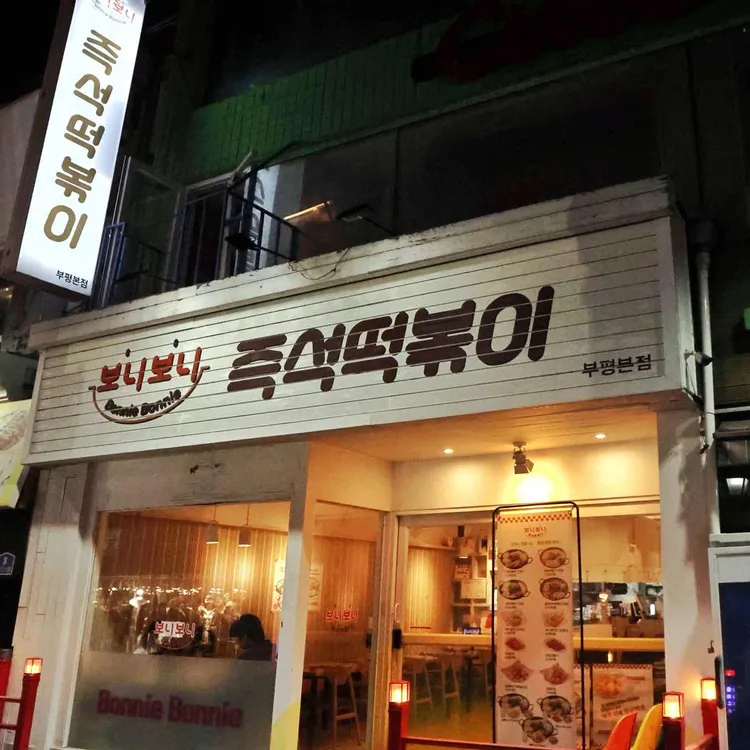 보니보니 즉석떡볶이 사진