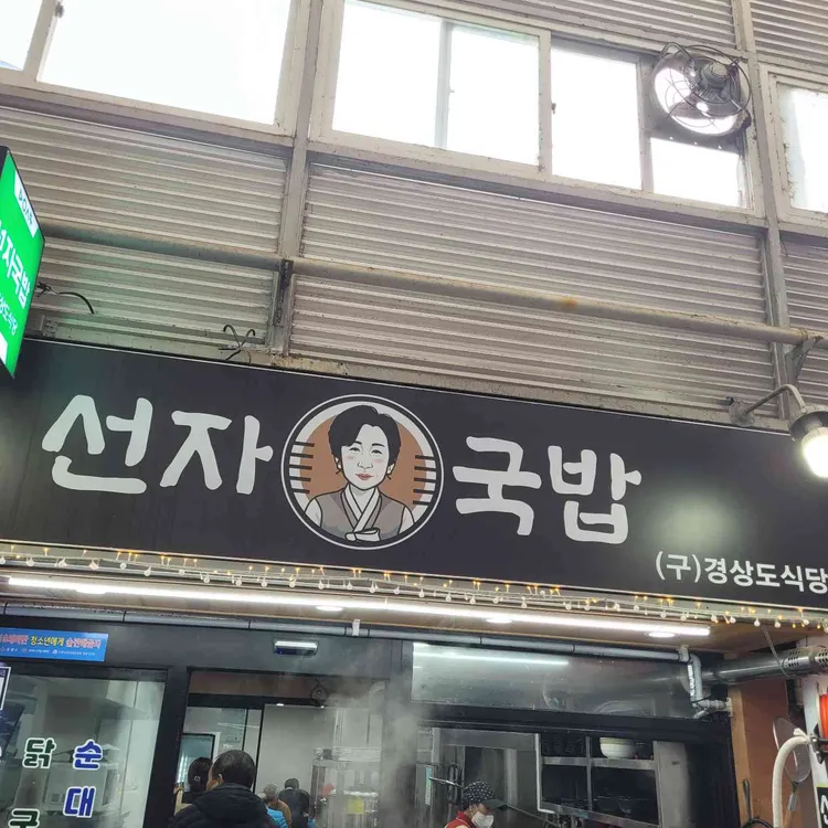 선자국밥 대표 사진