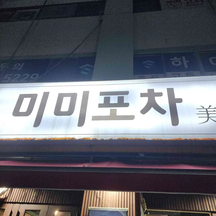 미미포차 대표 사진