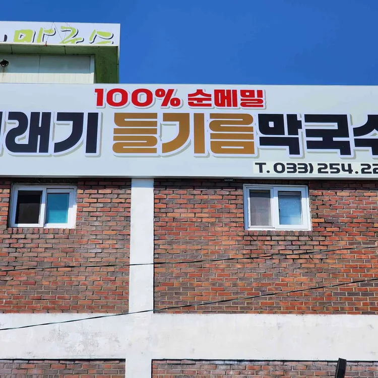 명가 춘천막국수 사진