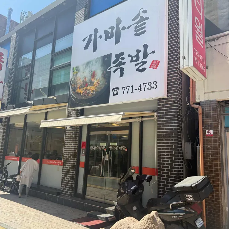 가마솥족발 사진