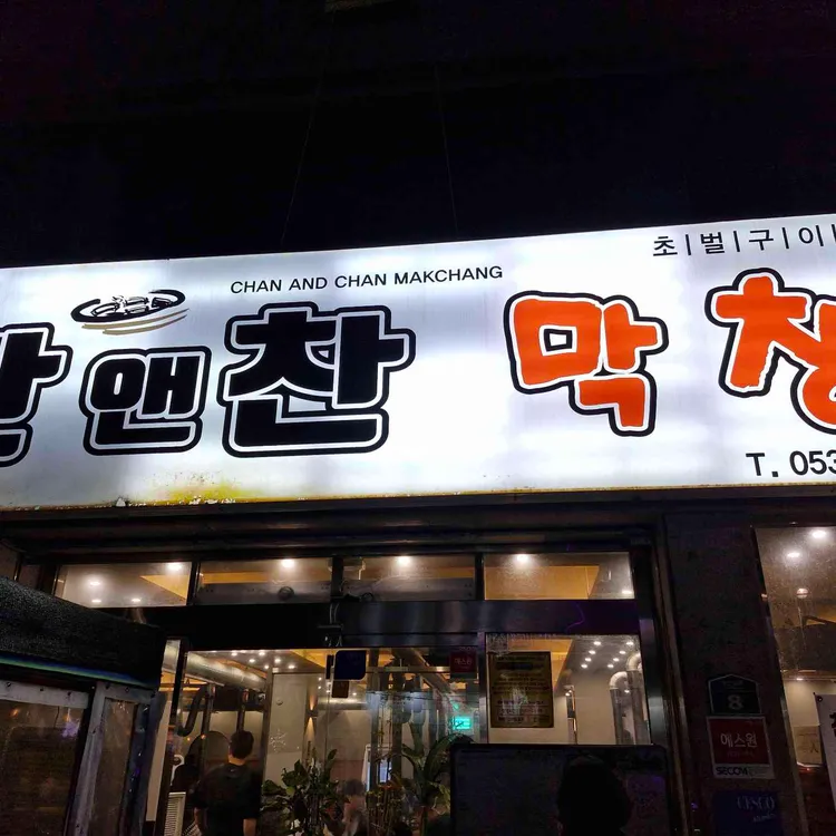 찬앤찬막창 사진