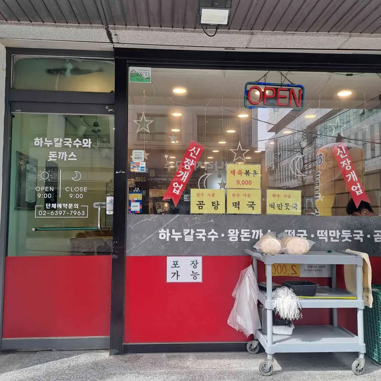 하누칼국수와 돈까스 대표 사진