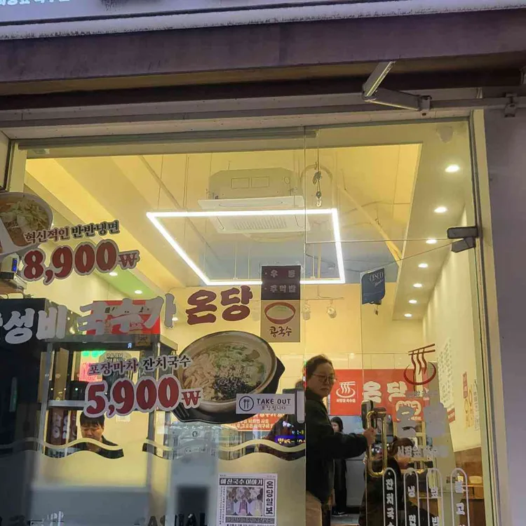 온당국수 대표 사진