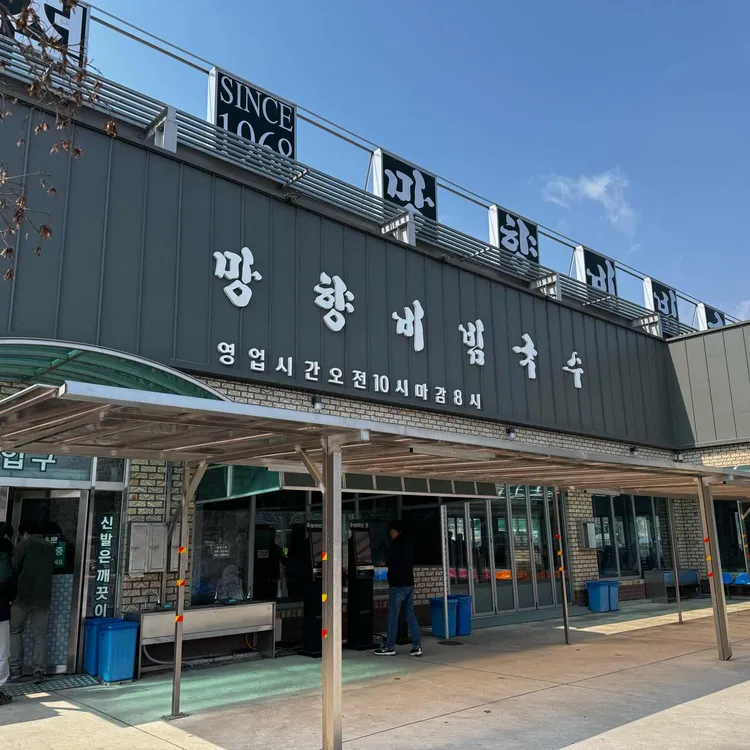 망향비빔국수 사진