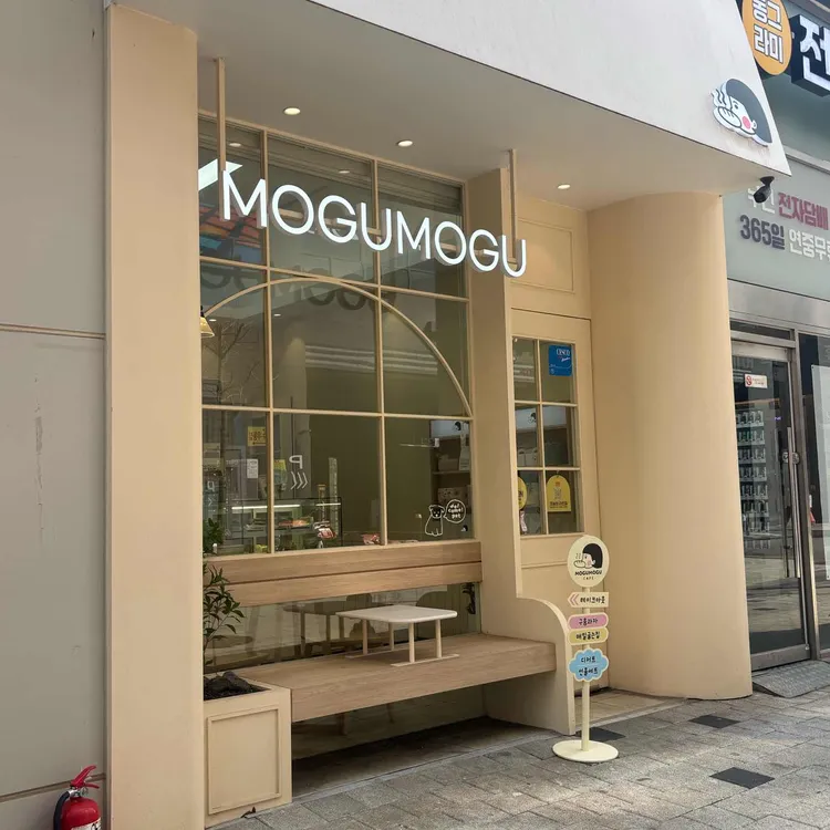 모구모구과자점 대표 사진