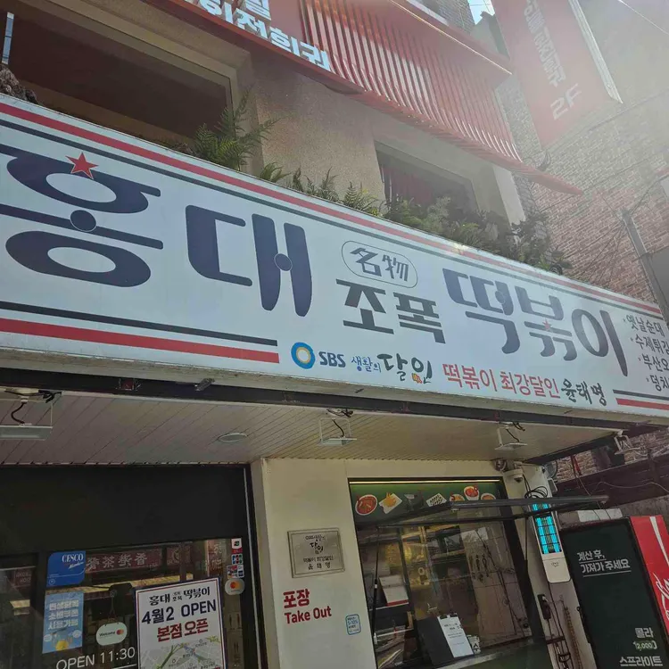 홍대조폭떡볶이 사진
