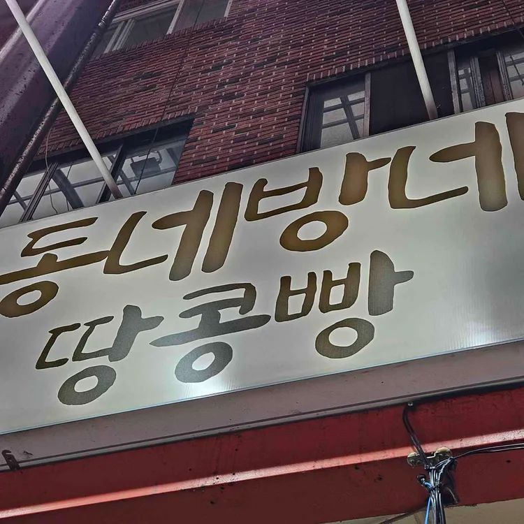 동네방네땅콩빵 대표 사진
