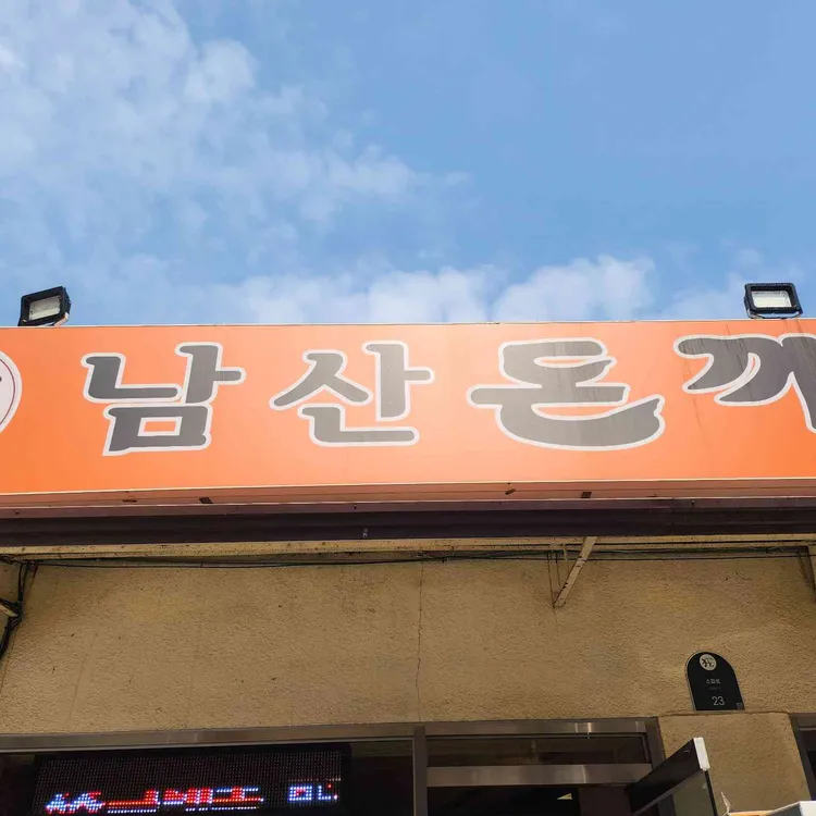 원조 남산 왕돈까스 사진