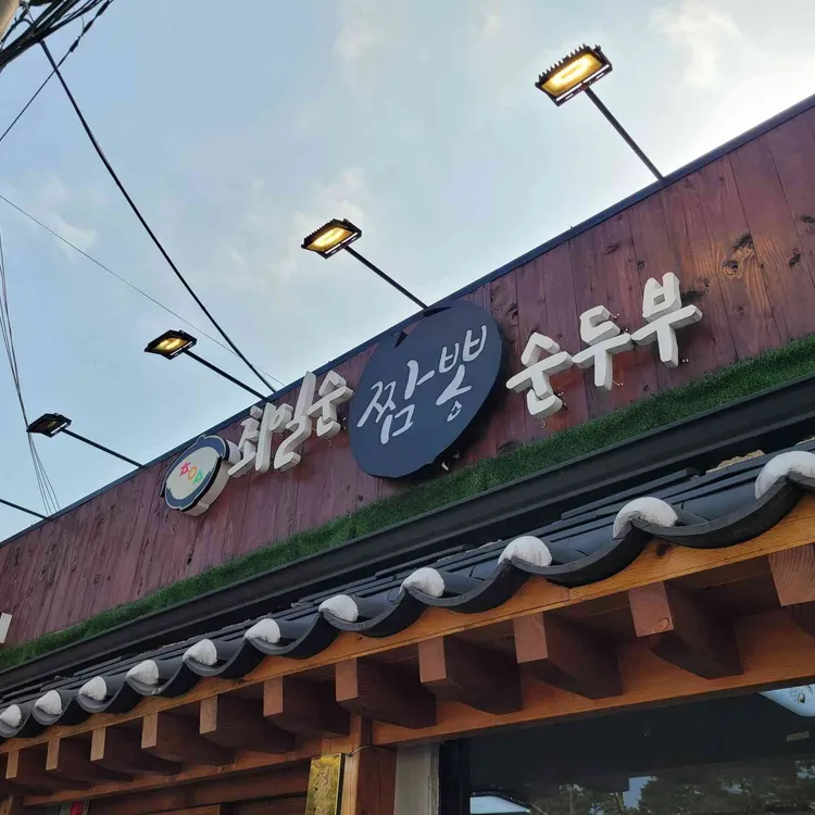 최일순 짬뽕순두부 사진