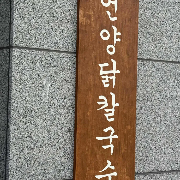 언양닭칼국수 대표 사진