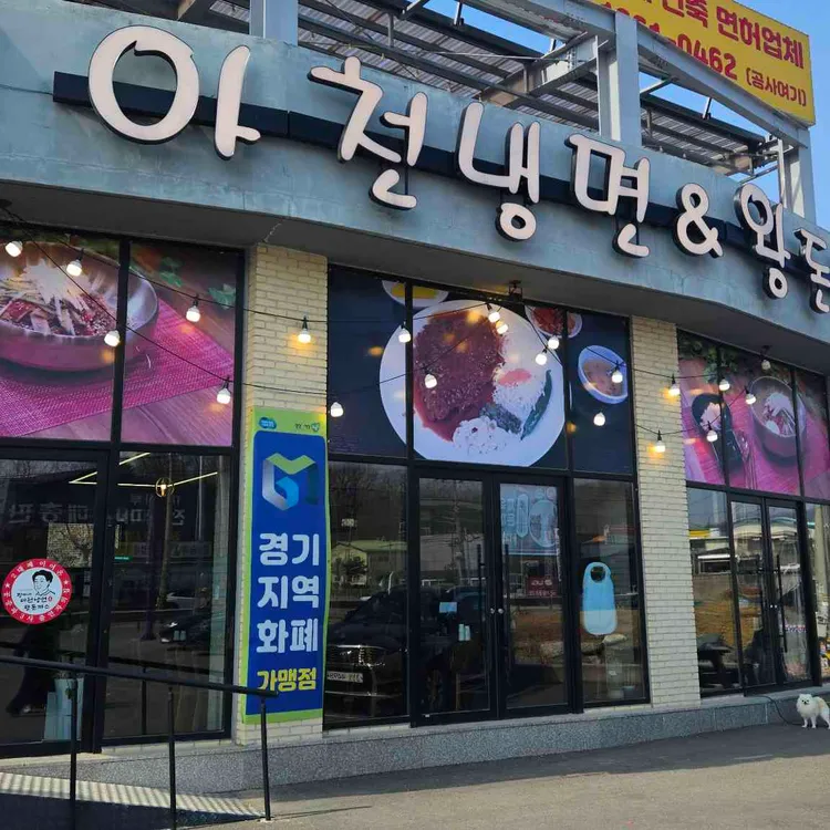 강씨네 아천냉면&왕돈까스 사진