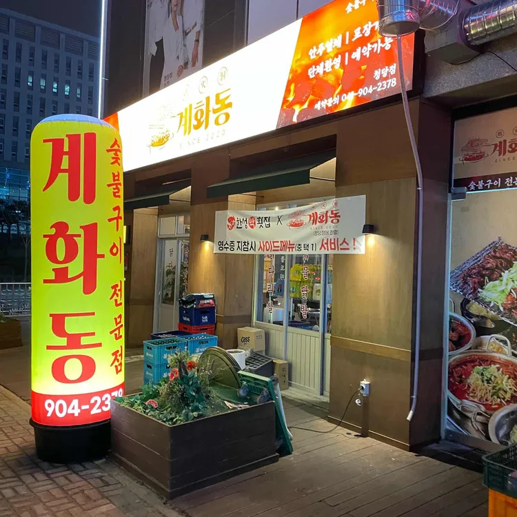 계화동 대표 사진