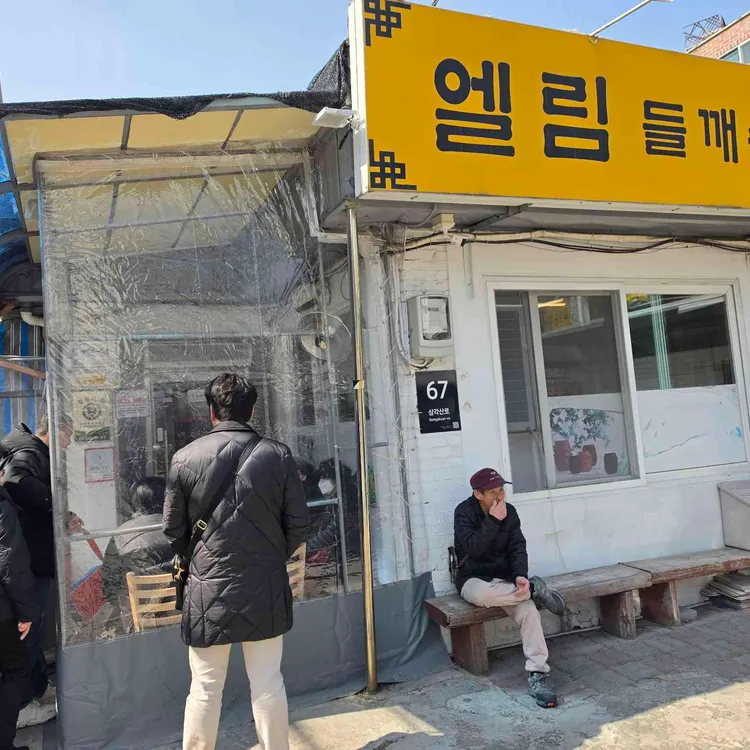 엘림들깨수제비칼국수 사진