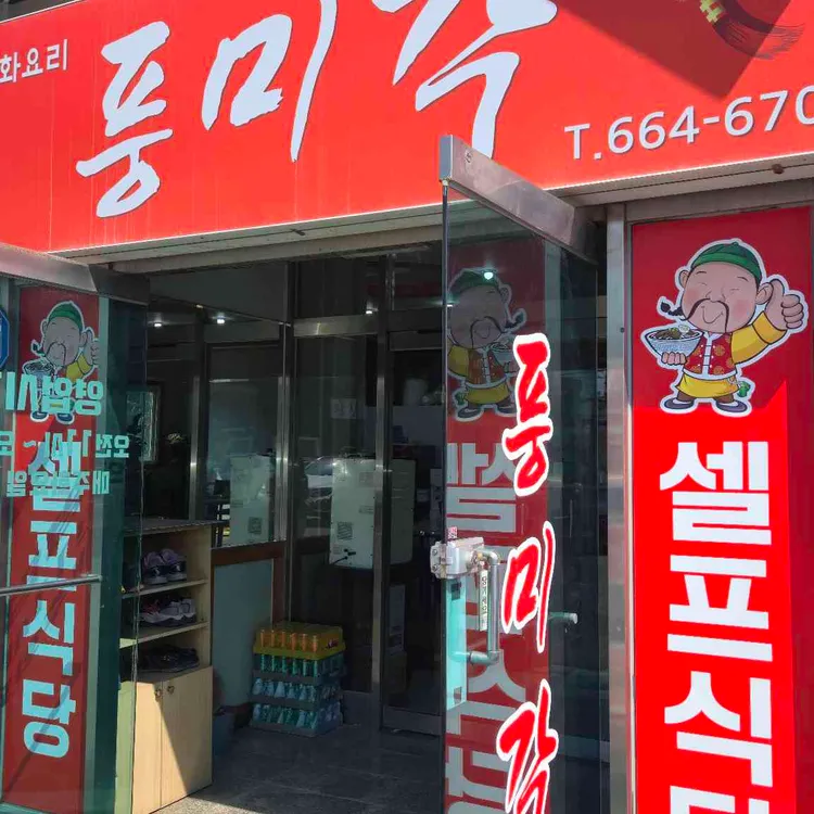 풍미각 대표 사진