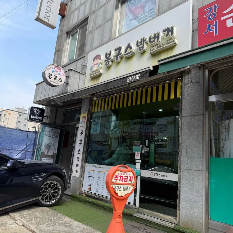 봉구스밥버거 대표 사진