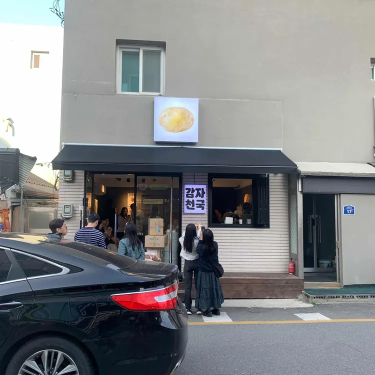 감자천국 대표 사진