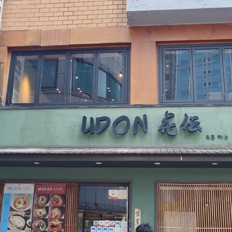 우동 카덴 사진