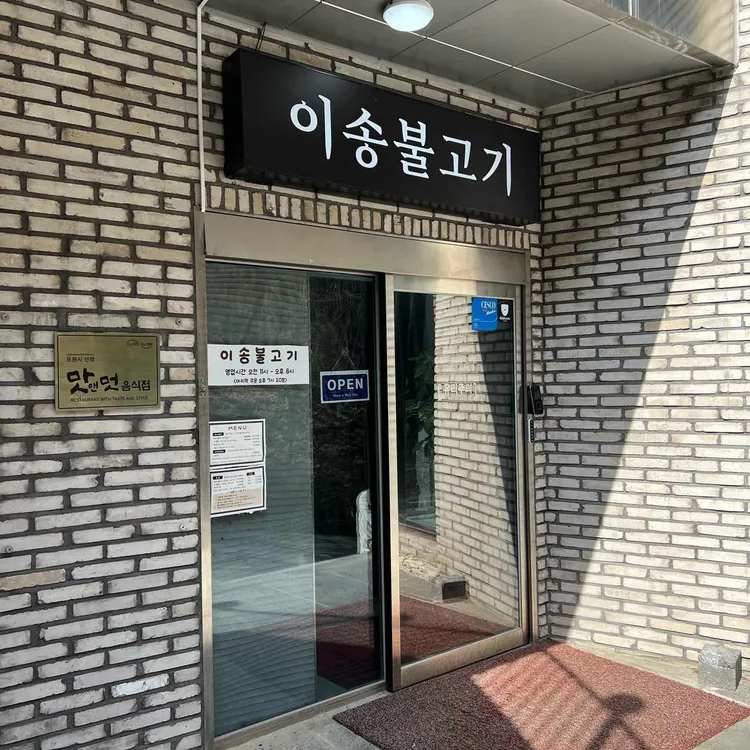 이송불고기 사진