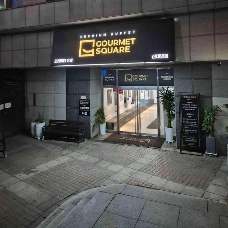 고메스퀘어 사진