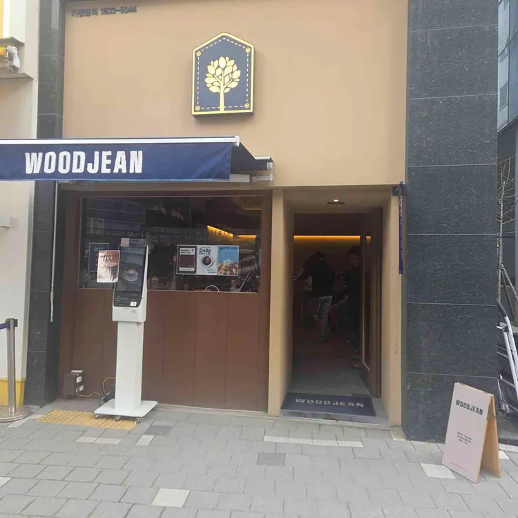 카페우드진 대표 사진