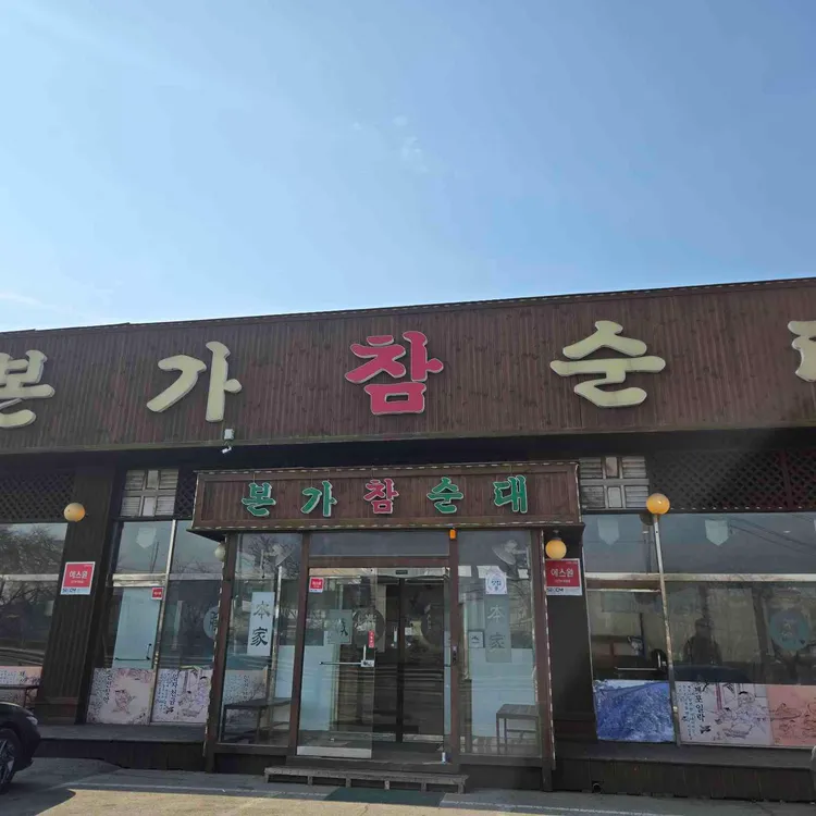 본가참순대 사진