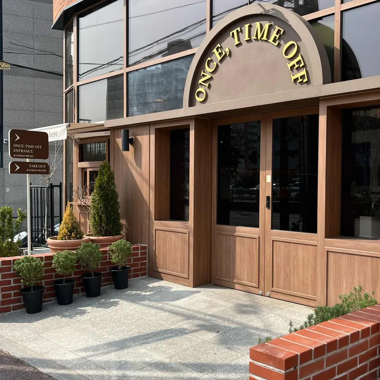 원스타임오프 사진