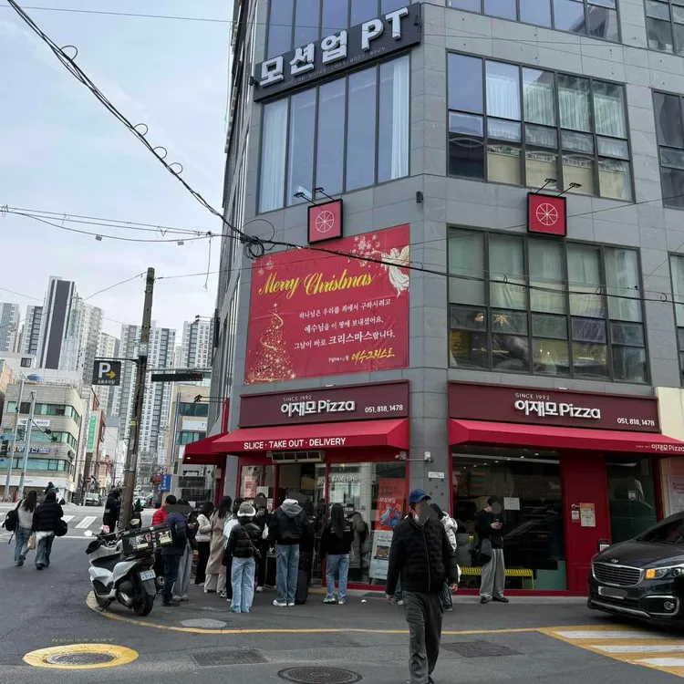 이재모피자 서면별관 사진