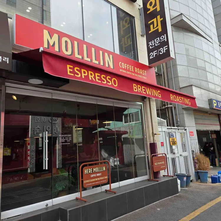 몰린커피로스트 사진
