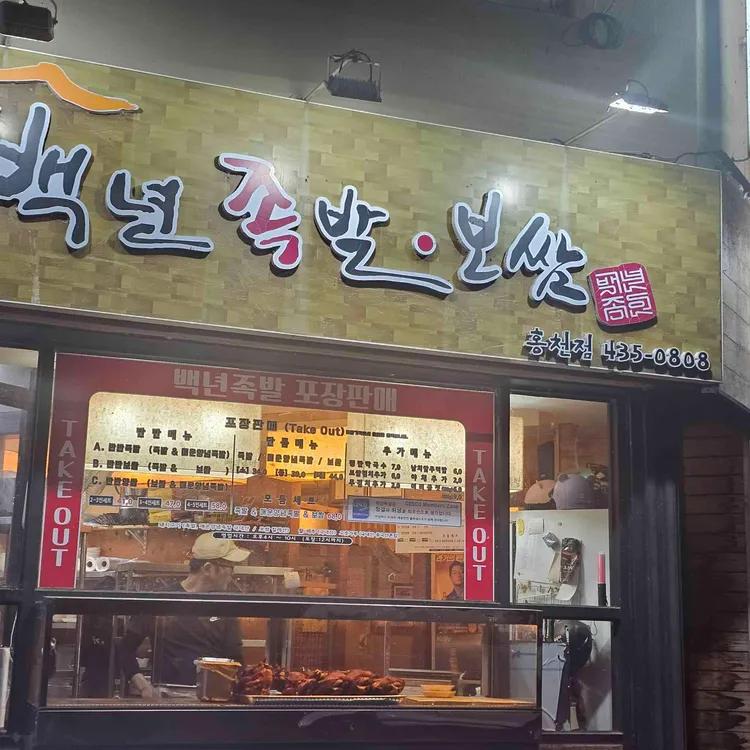 백년족발 대표 사진