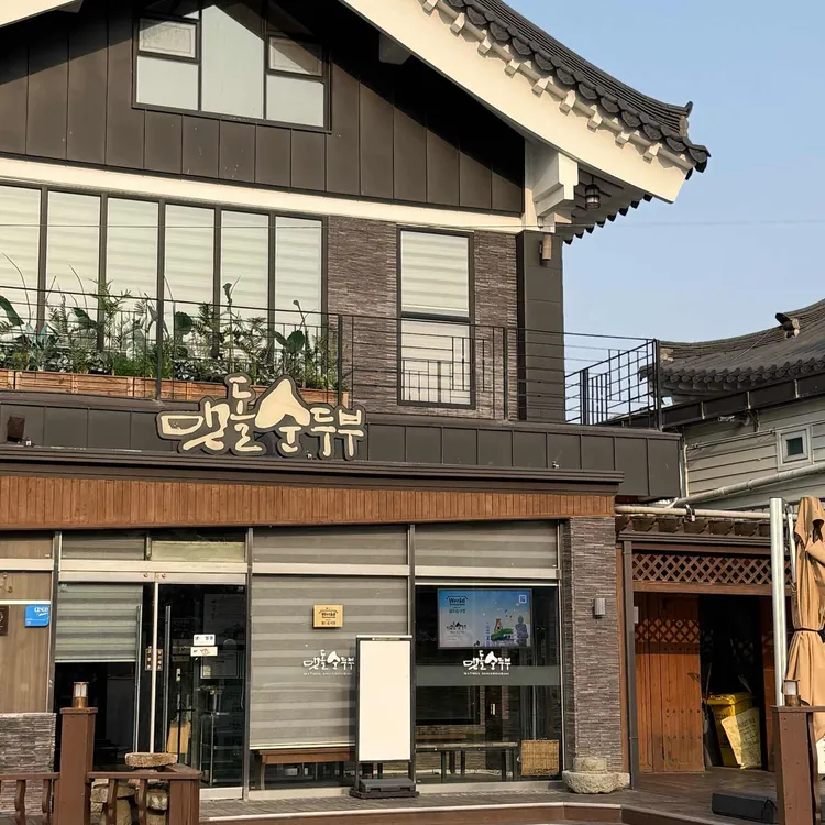 맷돌순두부 사진