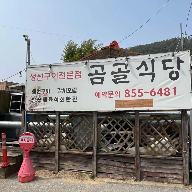 곰골식당 사진