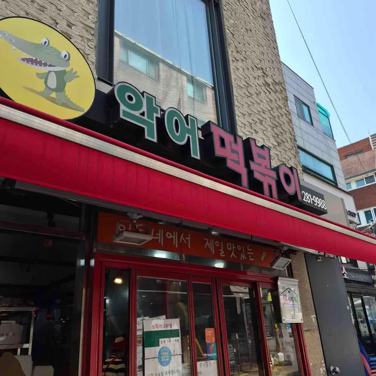 악어떡볶이 사진