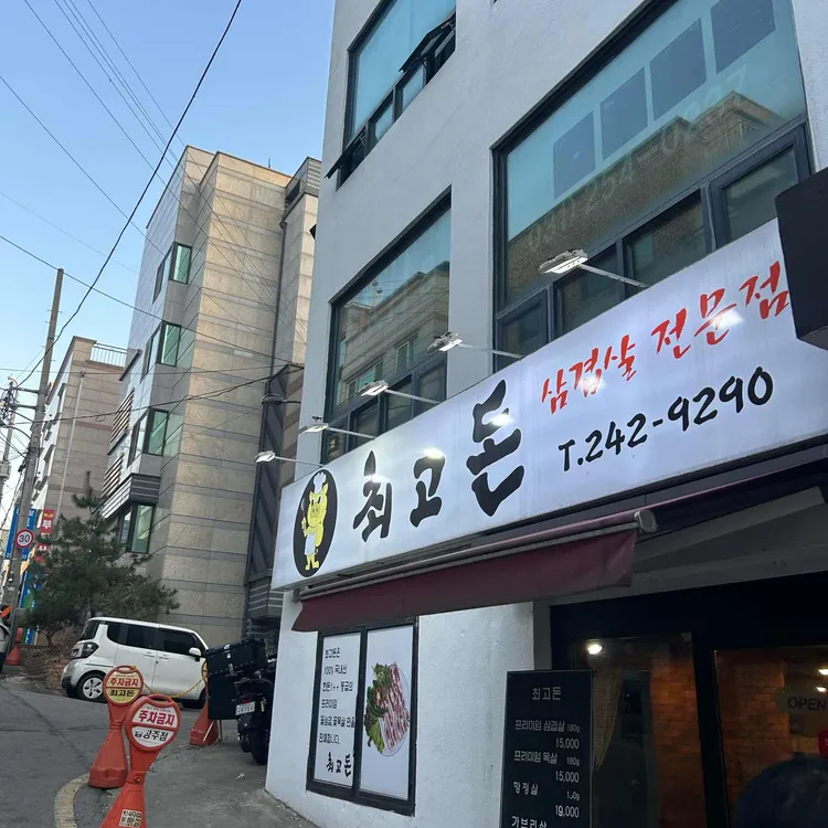 최고돈 대표 사진